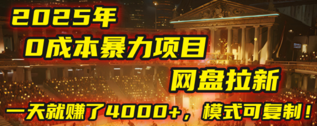 2025年，一个0成本的暴力项目，靠网盘拉新，有人一天就赚了4000+，模式可复制！创鑫阁-网创项目资源站-副业项目-创业项目-搞钱项目创鑫阁