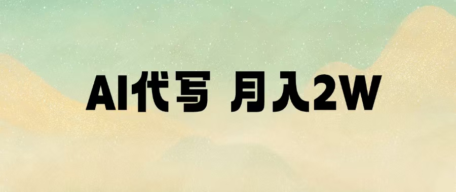 AI代写，月入2W+创鑫阁-网创项目资源站-副业项目-创业项目-搞钱项目创鑫阁