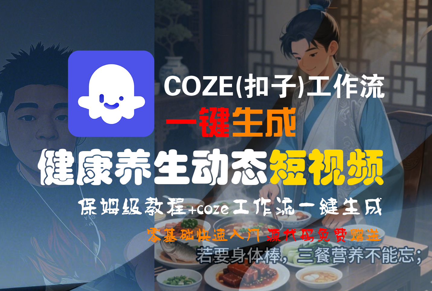 【Coze实操教程】Coze工作流一键生成，健康养生动态，短视频!工作流全流程保姆级教学 !创鑫阁-网创项目资源站-副业项目-创业项目-搞钱项目创鑫阁