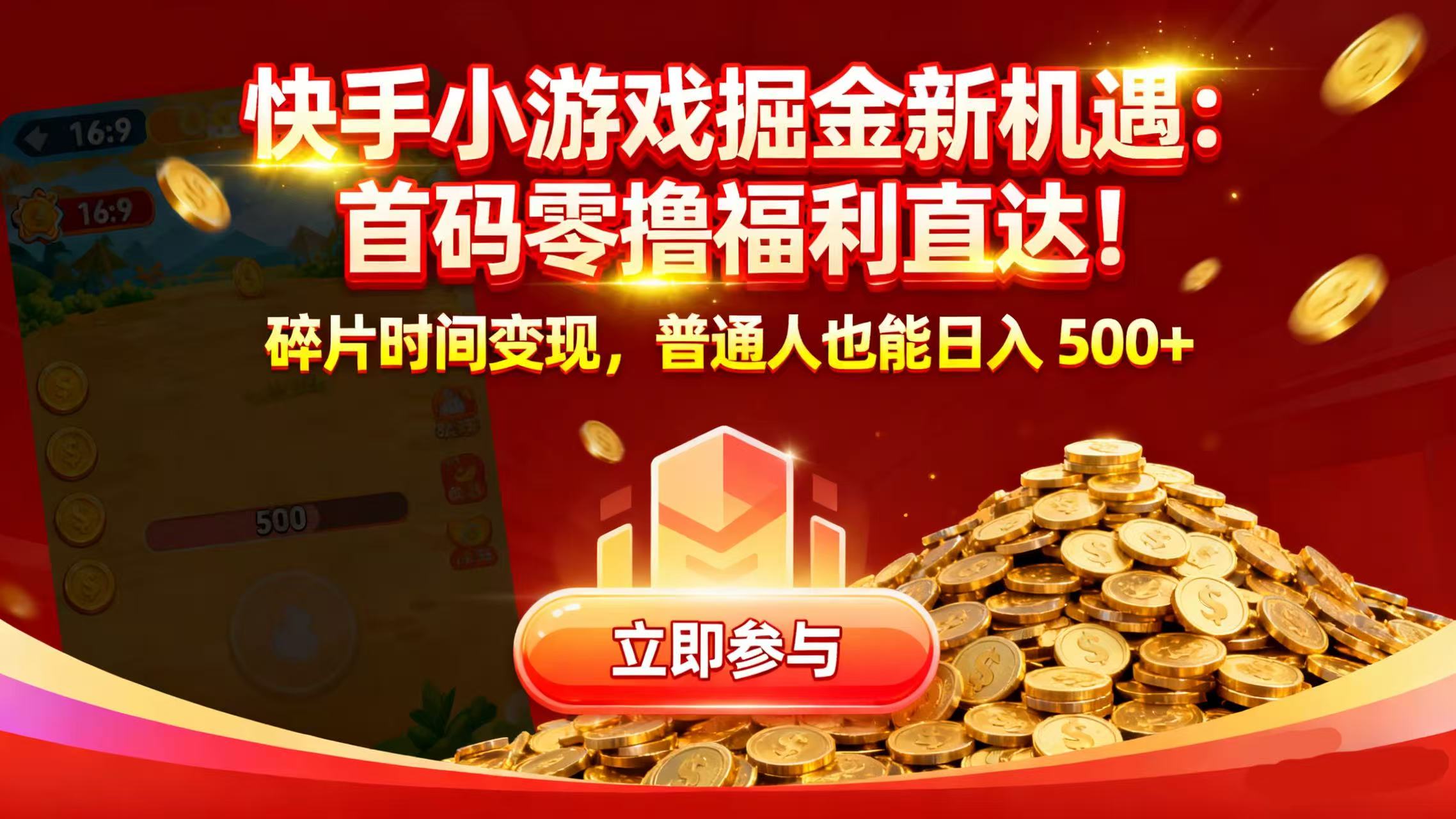 快手小游戏掘金新机遇：首码零撸福利直达！碎片时间变现，普通人也能日入 500+创鑫阁-网创项目资源站-副业项目-创业项目-搞钱项目创鑫阁