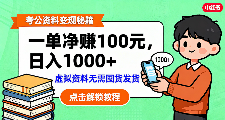 考公资料变现:单笔利润100+,日入千元的副业实操拆解创鑫阁-网创项目资源站-副业项目-创业项目-搞钱项目创鑫阁