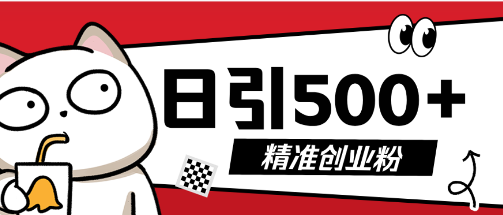 最新抖音引流创业粉模板！几分钟一个视频，非常暴力，小白直接可上手操作创鑫阁-网创项目资源站-副业项目-创业项目-搞钱项目创鑫阁