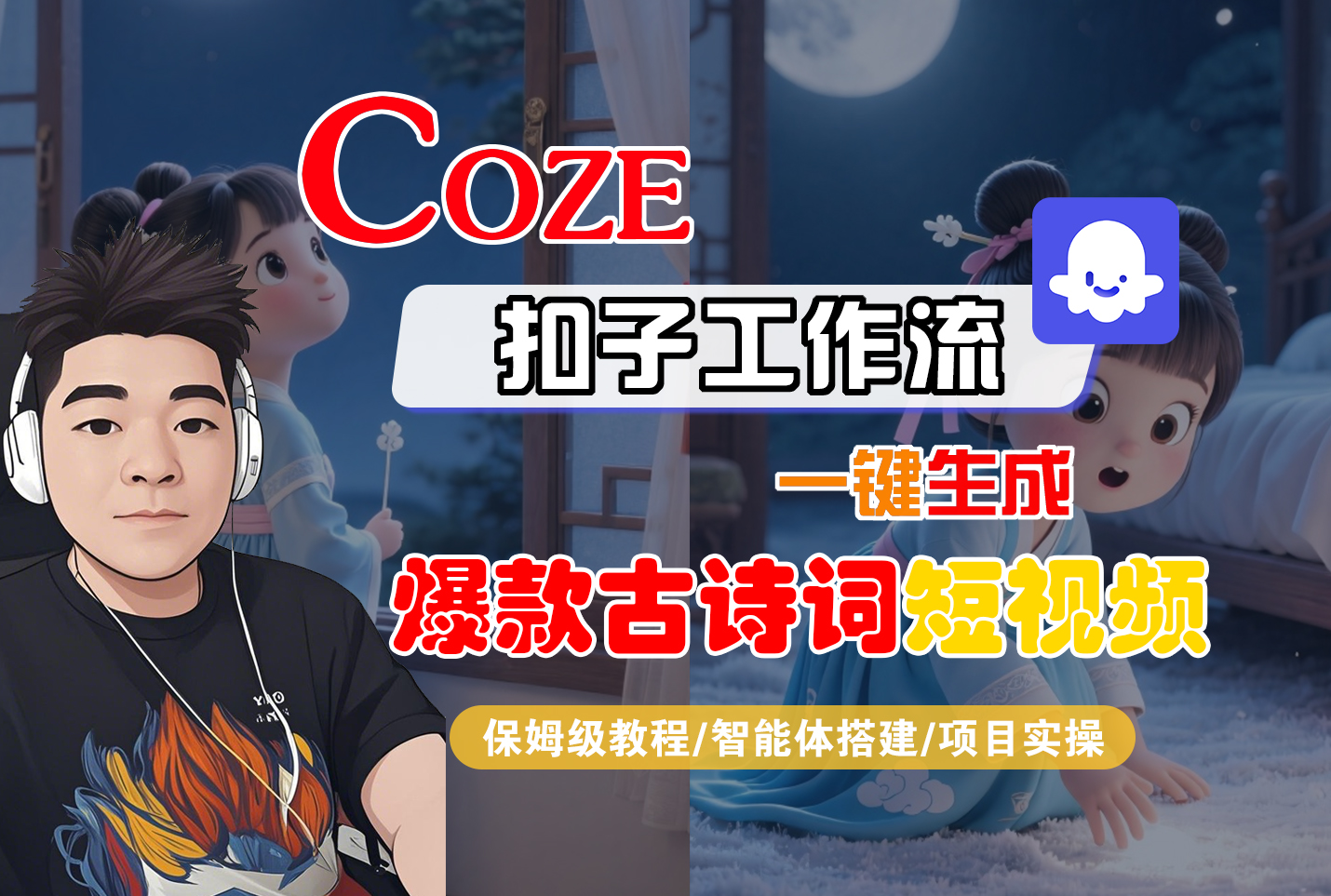 【Coze工作流实操教程】Coze智能体工作流一键生成“爆款古诗词“短视频,全流程保姆级教学—AI视频制作教程_AI创作_AI短片_AIGC人工智能!创鑫阁-网创项目资源站-副业项目-创业项目-搞钱项目创鑫阁