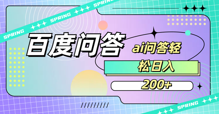 百度问答AI无脑回答，日入200+创鑫阁-网创项目资源站-副业项目-创业项目-搞钱项目创鑫阁