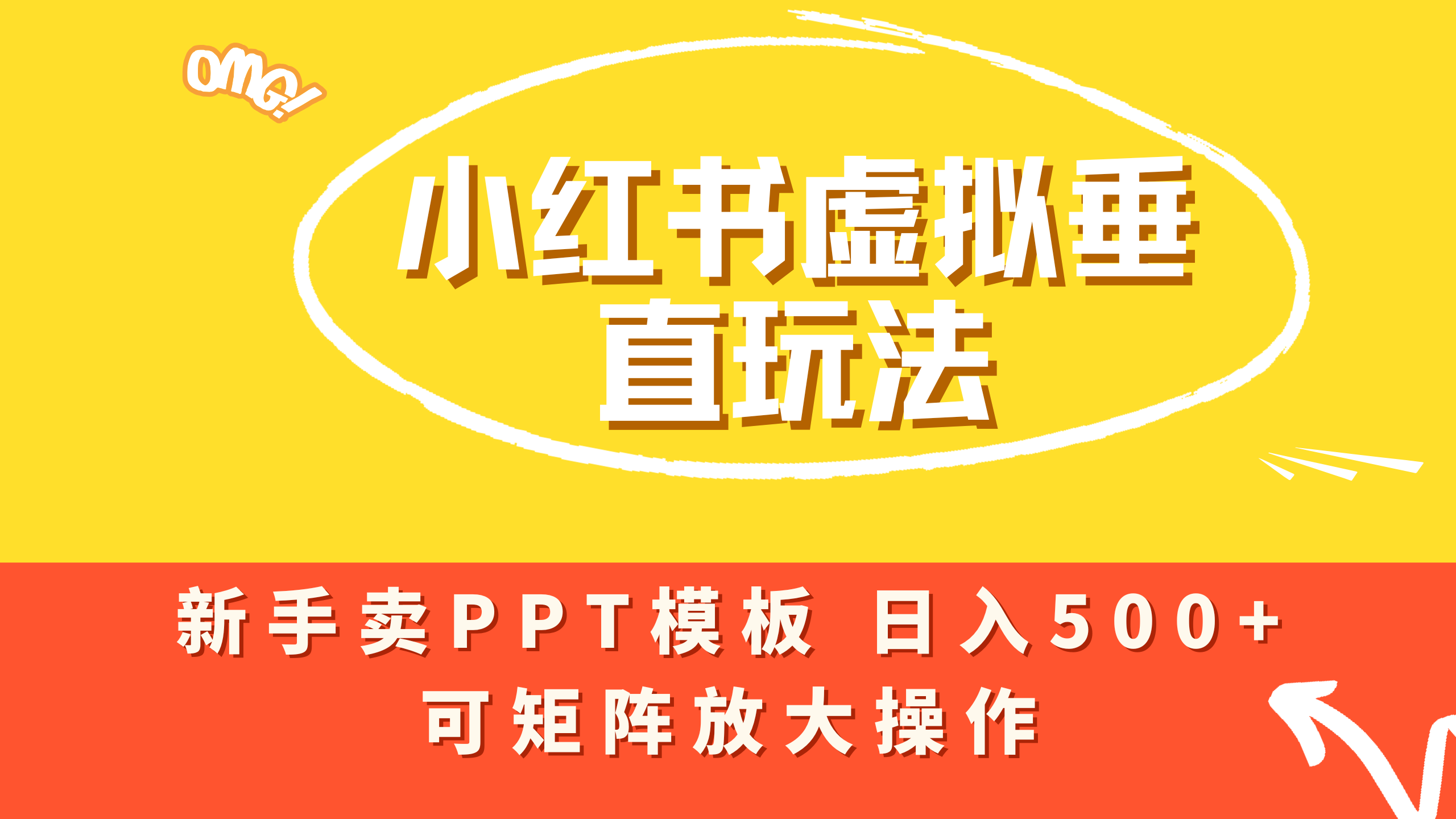 小红书卖PPT模板日入500+，全新虚拟项目垂直玩法，可矩阵放大盈利！创鑫阁-网创项目资源站-副业项目-创业项目-搞钱项目创鑫阁