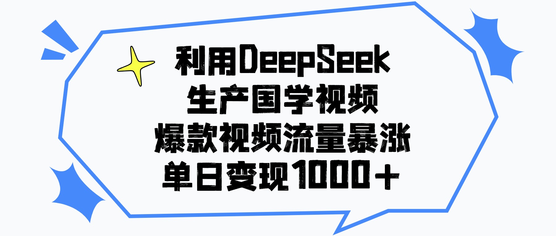 利用DeepSeek生成国学原创视频，爆款视频流量暴涨，单日变现1000+创鑫阁-网创项目资源站-副业项目-创业项目-搞钱项目创鑫阁