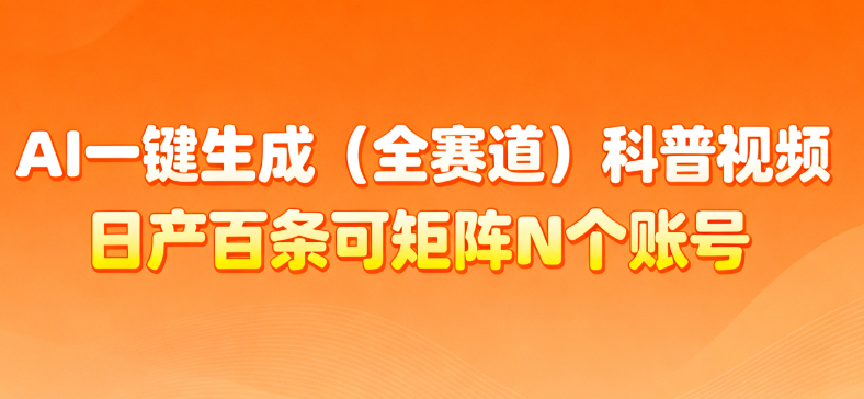 AI一键生成全赛道（法律）科普视频 或其他赛道科普视频！创鑫阁-网创项目资源站-副业项目-创业项目-搞钱项目创鑫阁