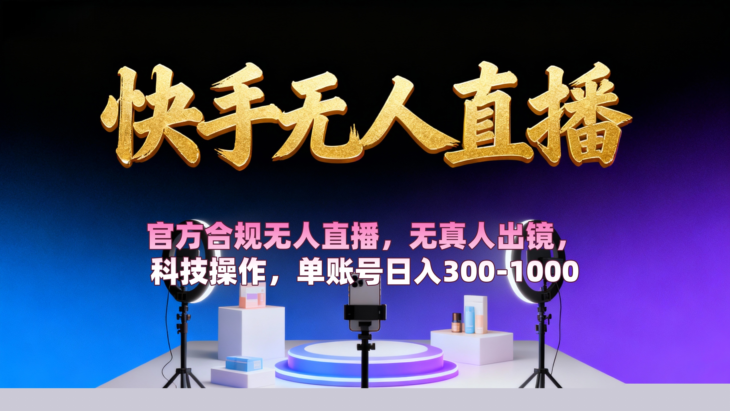 【快手无人直播】 官方合规无人直播，无真人出镜，纯搬运，科技操作，单账号日入300-1000创鑫阁-网创项目资源站-副业项目-创业项目-搞钱项目创鑫阁