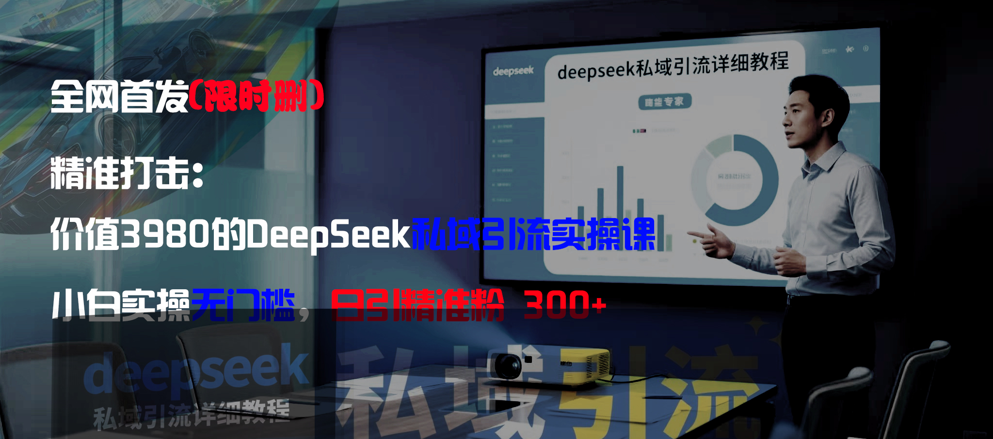 全网首发（限时删）精准打击：价值3980的DeepSeek私域引流实操课，小白实操无门槛，日引精准粉300+创鑫阁-网创项目资源站-副业项目-创业项目-搞钱项目创鑫阁