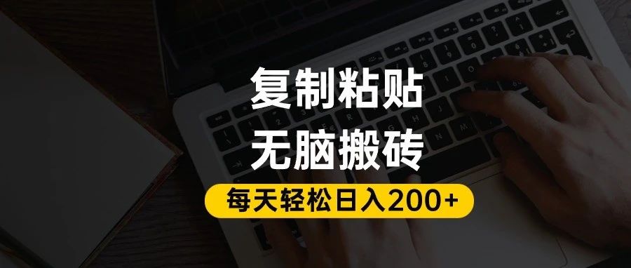 百家号抄头条号新手复制粘贴，无脑搬运，一天200+！超详细手把手教学。创鑫阁-网创项目资源站-副业项目-创业项目-搞钱项目创鑫阁