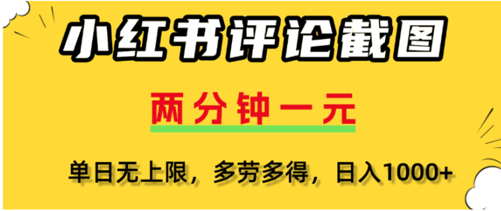 小红书评论区评论截图，一分钟2条，可日入几千，多劳多得创鑫阁-网创项目资源站-副业项目-创业项目-搞钱项目创鑫阁