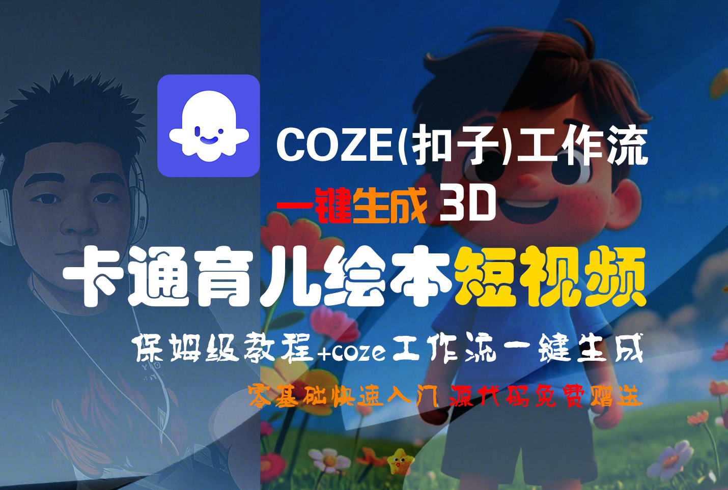 【Coze实操教程】Coze工作流一键生成“3D卡通育儿绘本“短视频!工作流全流程保姆级教学 !1分钟一键生成无人工干预，零基础小白保姆级教程!创鑫阁-网创项目资源站-副业项目-创业项目-搞钱项目创鑫阁