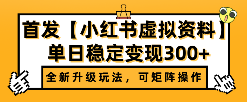 首发【小红书店铺虚拟资料】全新升级玩法,可矩阵操作,单日稳定变现300+创鑫阁-网创项目资源站-副业项目-创业项目-搞钱项目创鑫阁