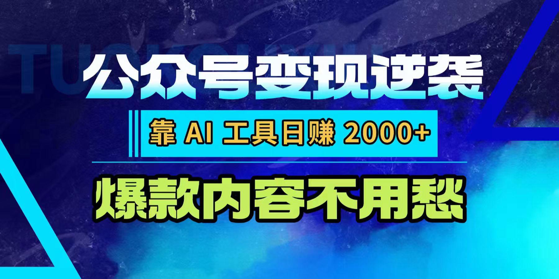 公众号变现逆袭:靠 AI 工具日赚 2000+,爆款内容不用愁创鑫阁-网创项目资源站-副业项目-创业项目-搞钱项目创鑫阁