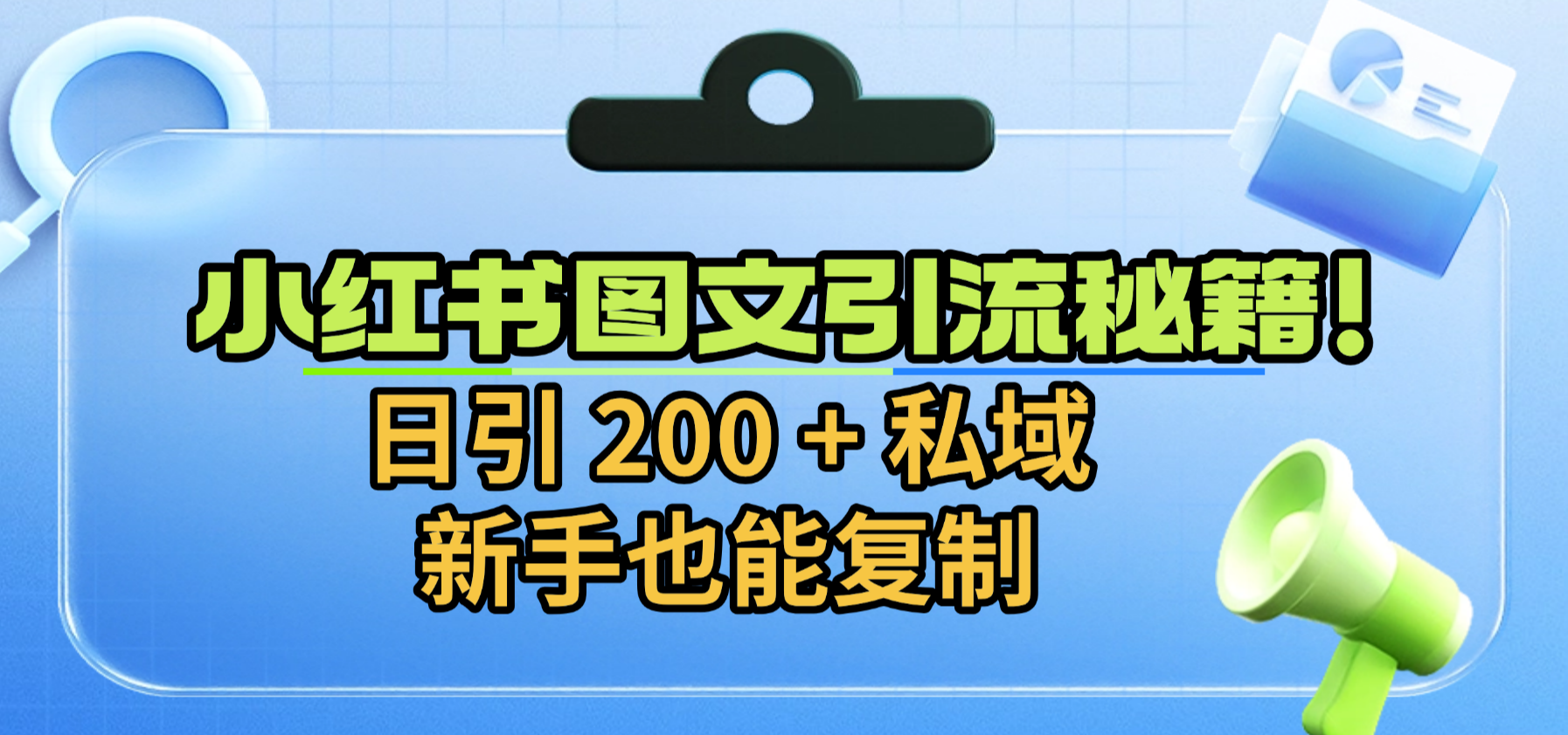 小红书图文引流秘籍！日引 200 + 私域，新手也能复制创鑫阁-网创项目资源站-副业项目-创业项目-搞钱项目创鑫阁