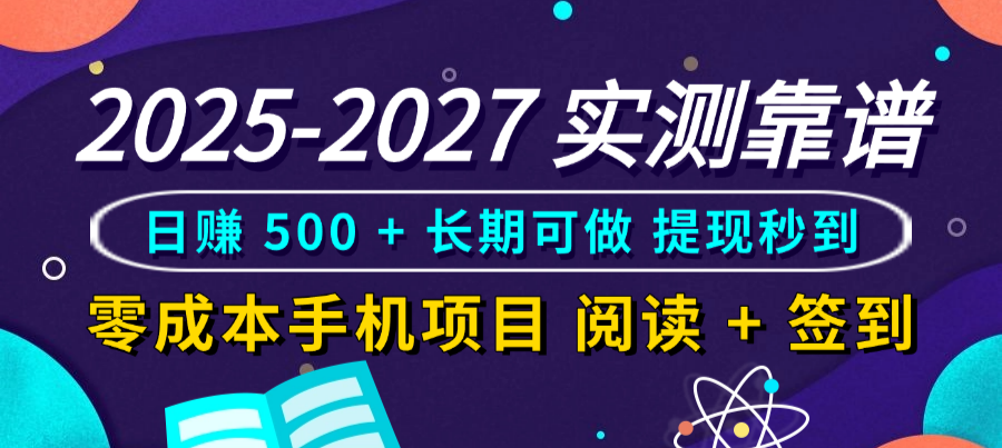 2025-2027 实测靠谱！零成本手机项目，阅读 + 签到日赚 500 + 长期可做，提现秒到创鑫阁-网创项目资源站-副业项目-创业项目-搞钱项目创鑫阁