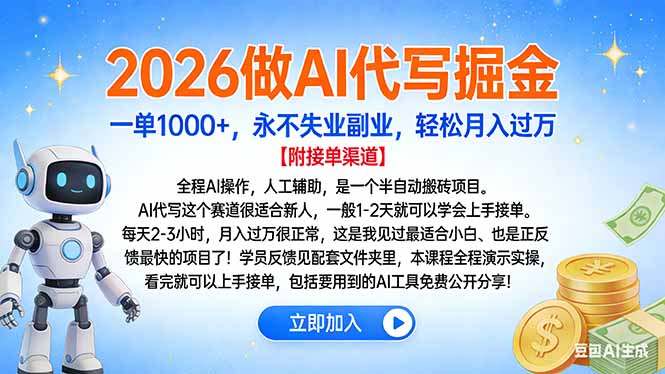 2026做AI代写掘金，一单1000+，永不失业副业，轻松月入过万创鑫阁-网创项目资源站-副业项目-创业项目-搞钱项目创鑫阁