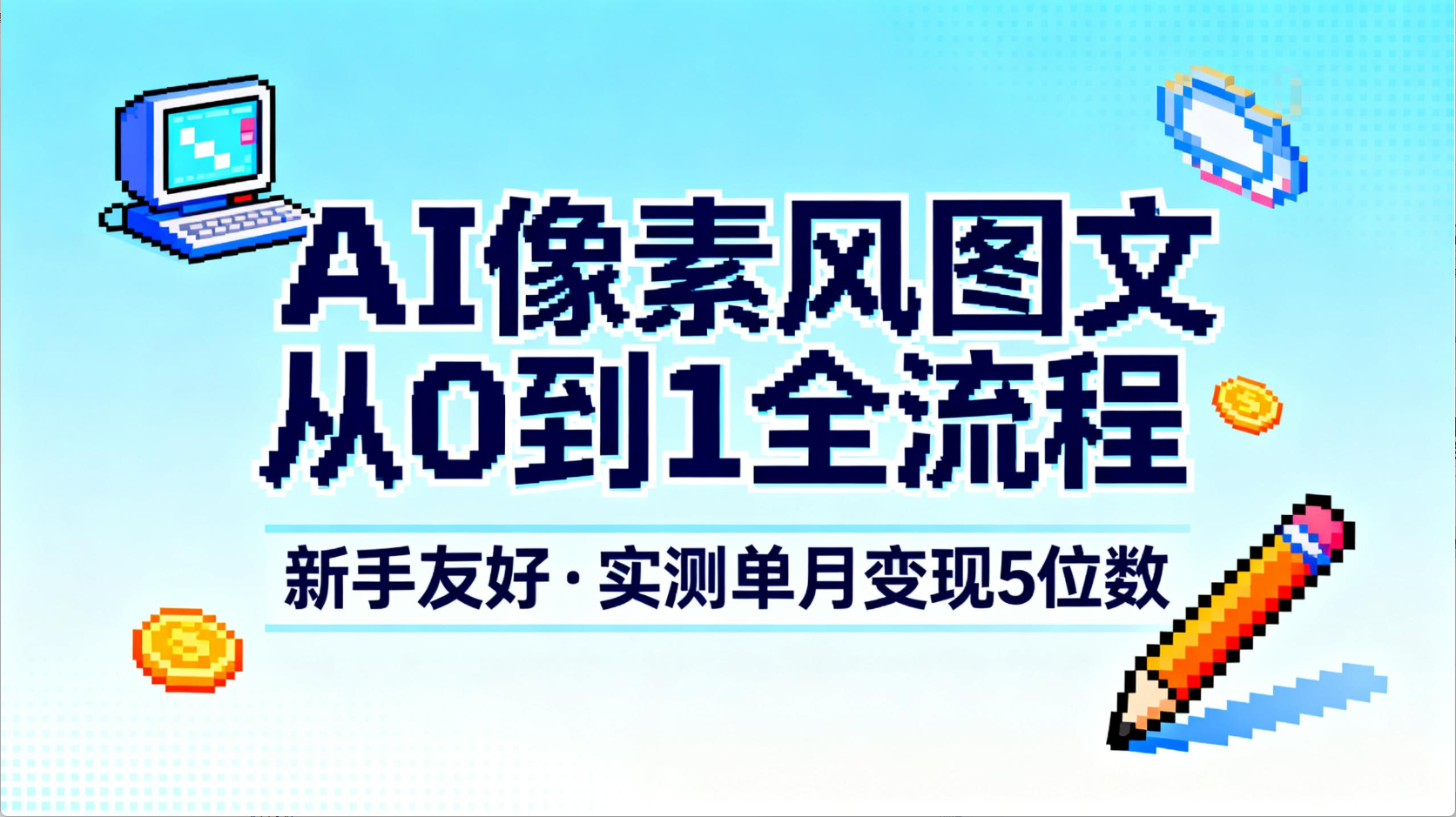 AI像素风图文从0到1全流程,新手友好,实测单月变现5位数创鑫阁-网创项目资源站-副业项目-创业项目-搞钱项目创鑫阁