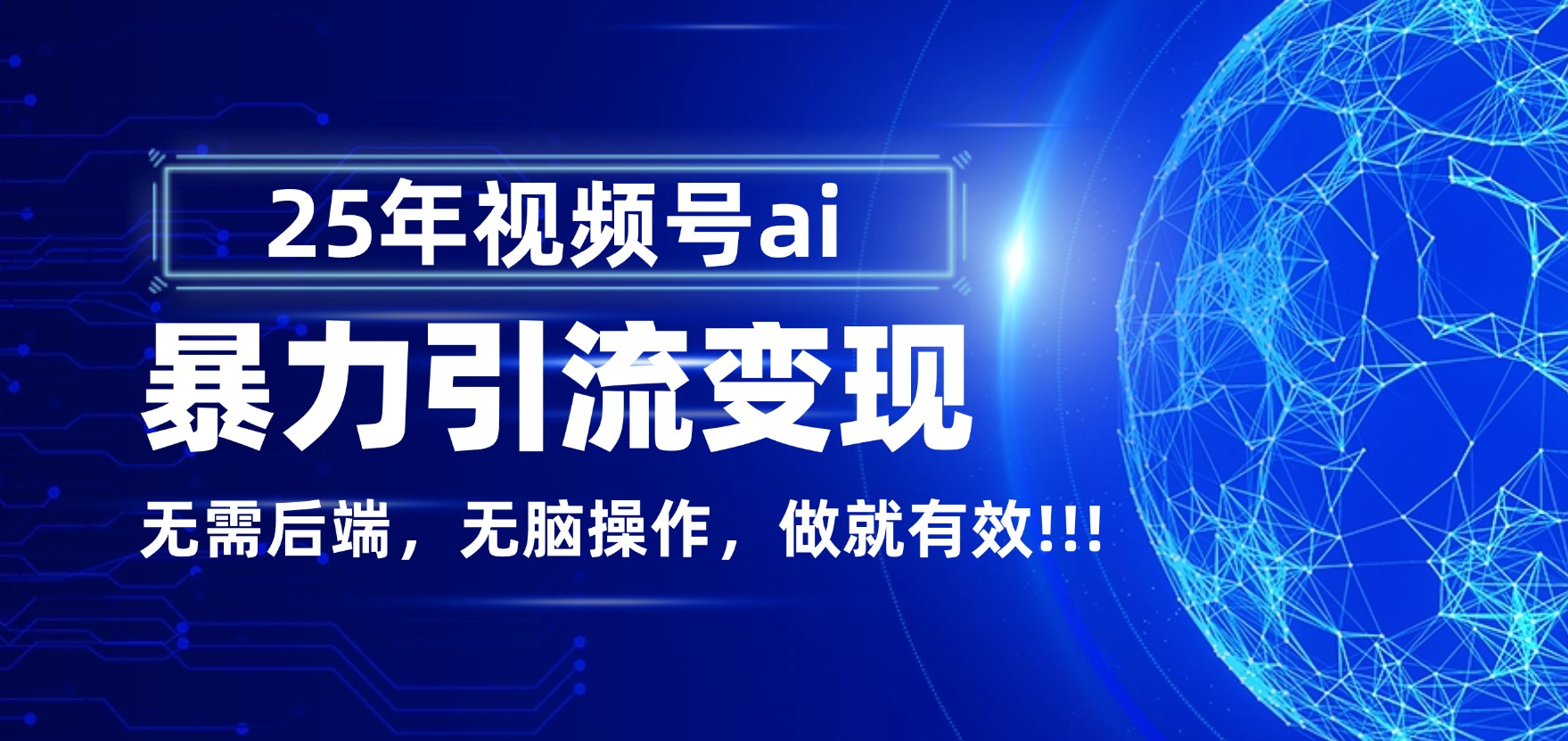 独家蓝海！视频号 AI 暴力引流，零后端 + 无脑操作，蓝海项目先做先赚！创鑫阁-网创项目资源站-副业项目-创业项目-搞钱项目创鑫阁