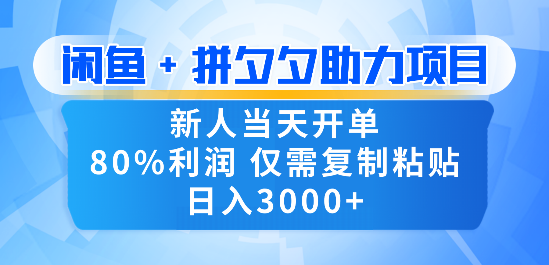 新人闭眼冲！闲鱼 + 拼夕夕套利，80% 纯利当天可开单，复制粘贴日入 3000+创鑫阁-网创项目资源站-副业项目-创业项目-搞钱项目创鑫阁