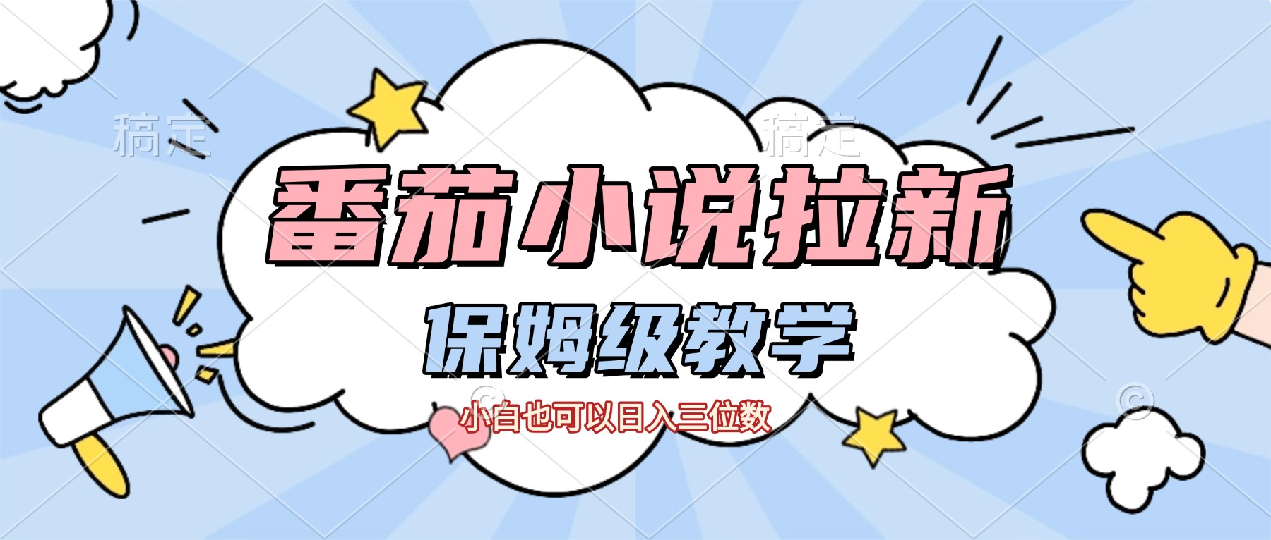 番茄小说拉新，保姆级教程，小白也可以日入三位数【下面那个简介错了】创鑫阁-网创项目资源站-副业项目-创业项目-搞钱项目创鑫阁
