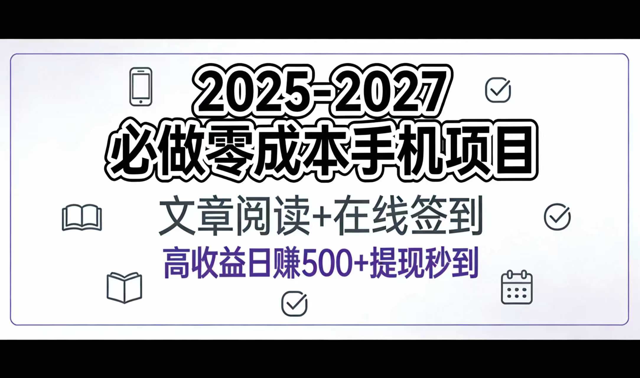 2025-2027年必做零成本手机项目:文章阅读+在线签到,高收益日赚500+提现秒到创鑫阁-网创项目资源站-副业项目-创业项目-搞钱项目创鑫阁