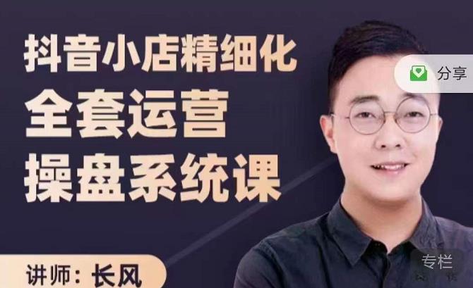 抖音小店精细化全套运营操盘系统课，抖店全实战玩法，爆单攻心术，精细化抖店运营创鑫阁-网创项目资源站-副业项目-创业项目-搞钱项目创鑫阁