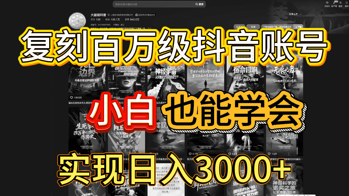 抖音百万爆款账号,一比一复刻内容教程,从0-1实操课,小白也能学会,复制爆款,月入10w+创鑫阁-网创项目资源站-副业项目-创业项目-搞钱项目创鑫阁