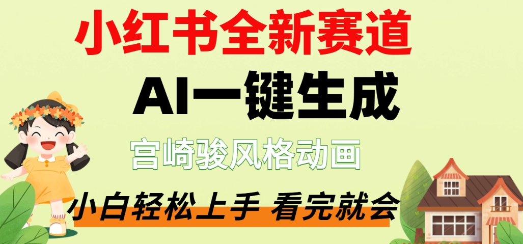 最新流量密码，宫崎骏动画片，居然可以用AI一键生成了，这个月赚了2W+创鑫阁-网创项目资源站-副业项目-创业项目-搞钱项目创鑫阁