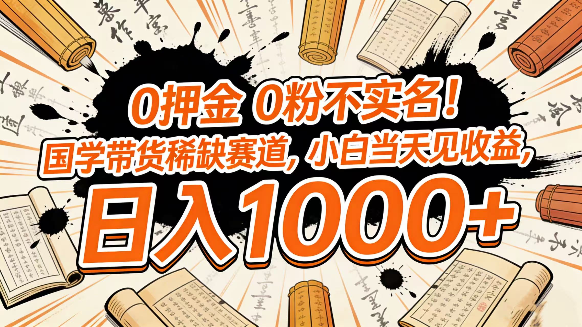 0 押金 0 粉不实名！国学带货稀缺赛道，小白当天见收益，日入 1000+创鑫阁-网创项目资源站-副业项目-创业项目-搞钱项目创鑫阁