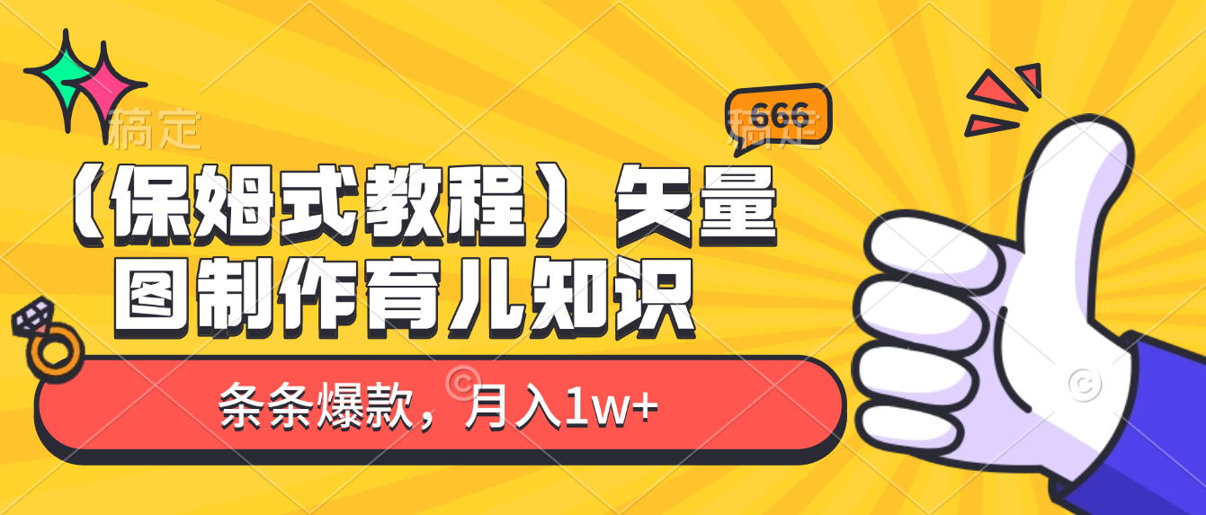 矢量图制作育儿知识,条条爆款,月入1w+(保姆式教程)创鑫阁-网创项目资源站-副业项目-创业项目-搞钱项目创鑫阁