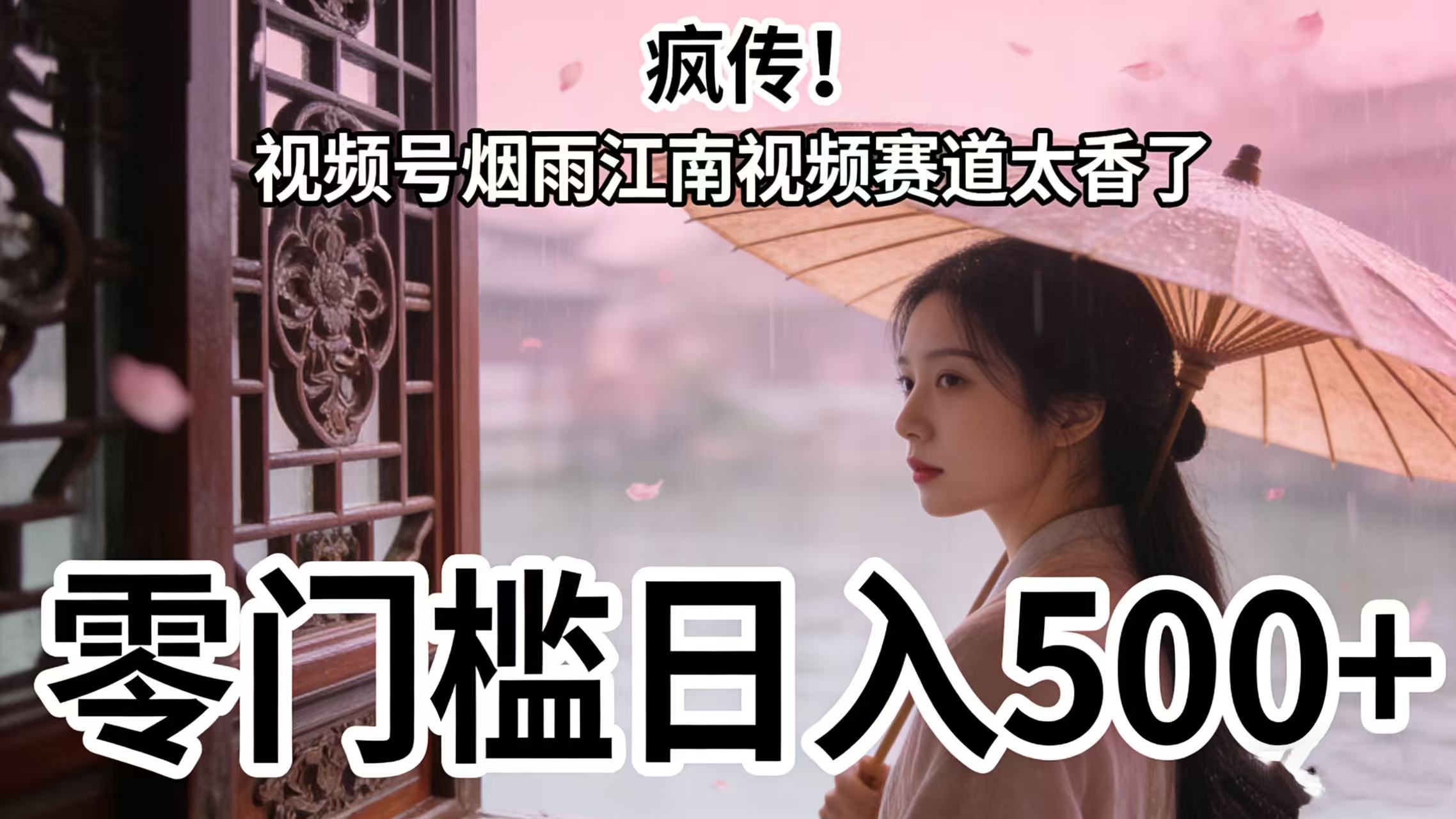 疯传！视频号烟雨江南视频赛道太香了，零门槛日入 500+创鑫阁-网创项目资源站-副业项目-创业项目-搞钱项目创鑫阁