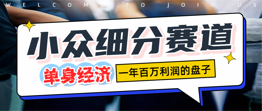 单身经济赛道，一天1000+创鑫阁-网创项目资源站-副业项目-创业项目-搞钱项目创鑫阁