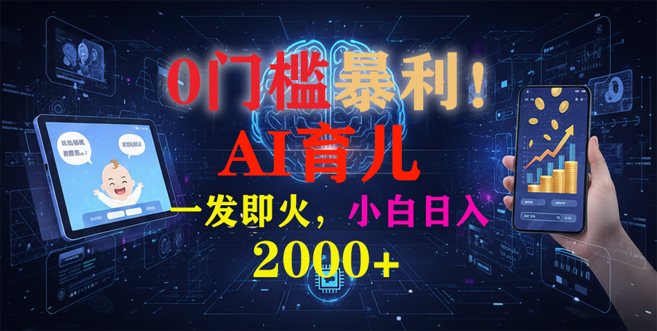 0门槛暴利！《AI育儿短视频之宝宝说》一发即火，轻松日入2000+创鑫阁-网创项目资源站-副业项目-创业项目-搞钱项目创鑫阁