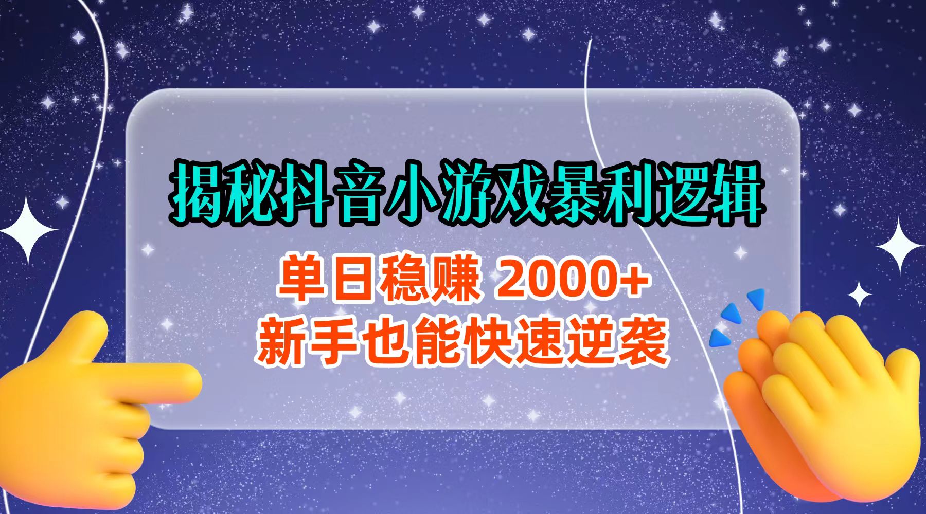 揭秘抖音小游戏暴利逻辑：单日稳赚 2000+，新手也能快速逆袭创鑫阁-网创项目资源站-副业项目-创业项目-搞钱项目创鑫阁