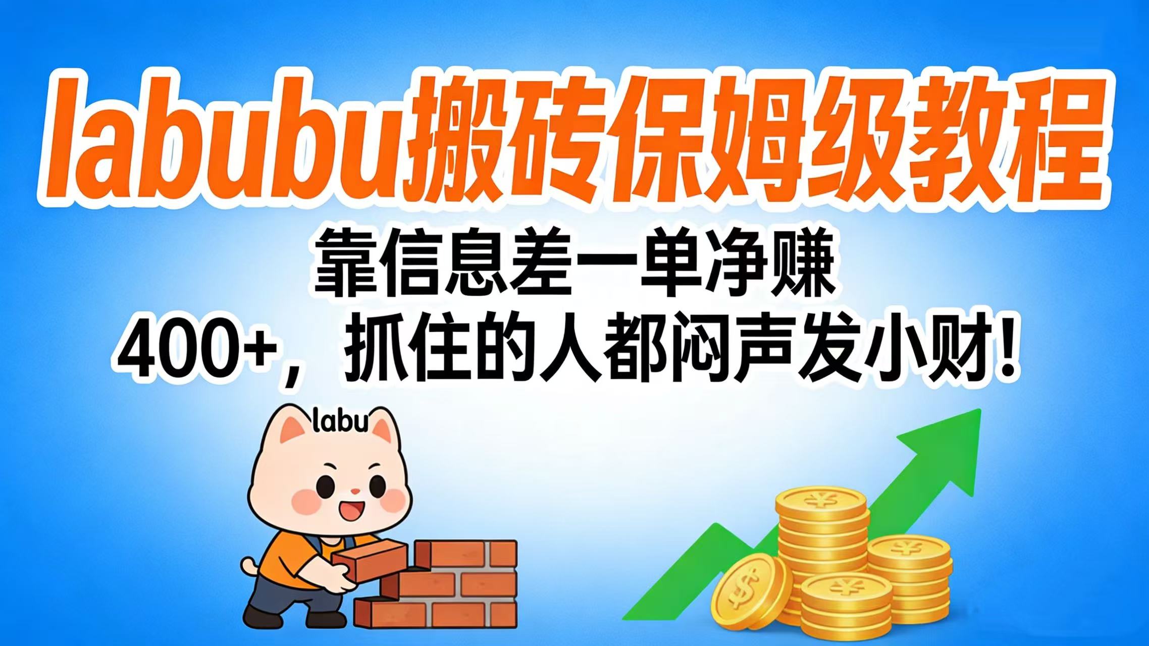 拉布布搬砖保姆级教程:靠信息差一单净赚 400+,抓住的人都闷声发小财!创鑫阁-网创项目资源站-副业项目-创业项目-搞钱项目创鑫阁