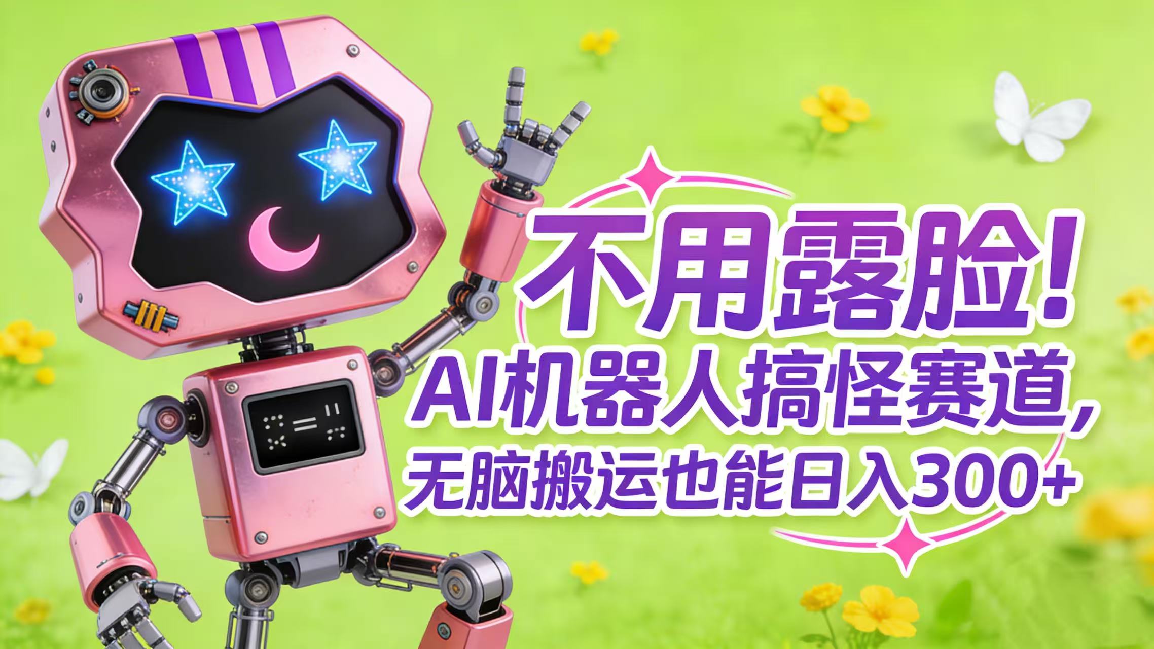 不用露脸！AI 机器人搞怪赛道，无脑搬运也能日入 300+创鑫阁-网创项目资源站-副业项目-创业项目-搞钱项目创鑫阁