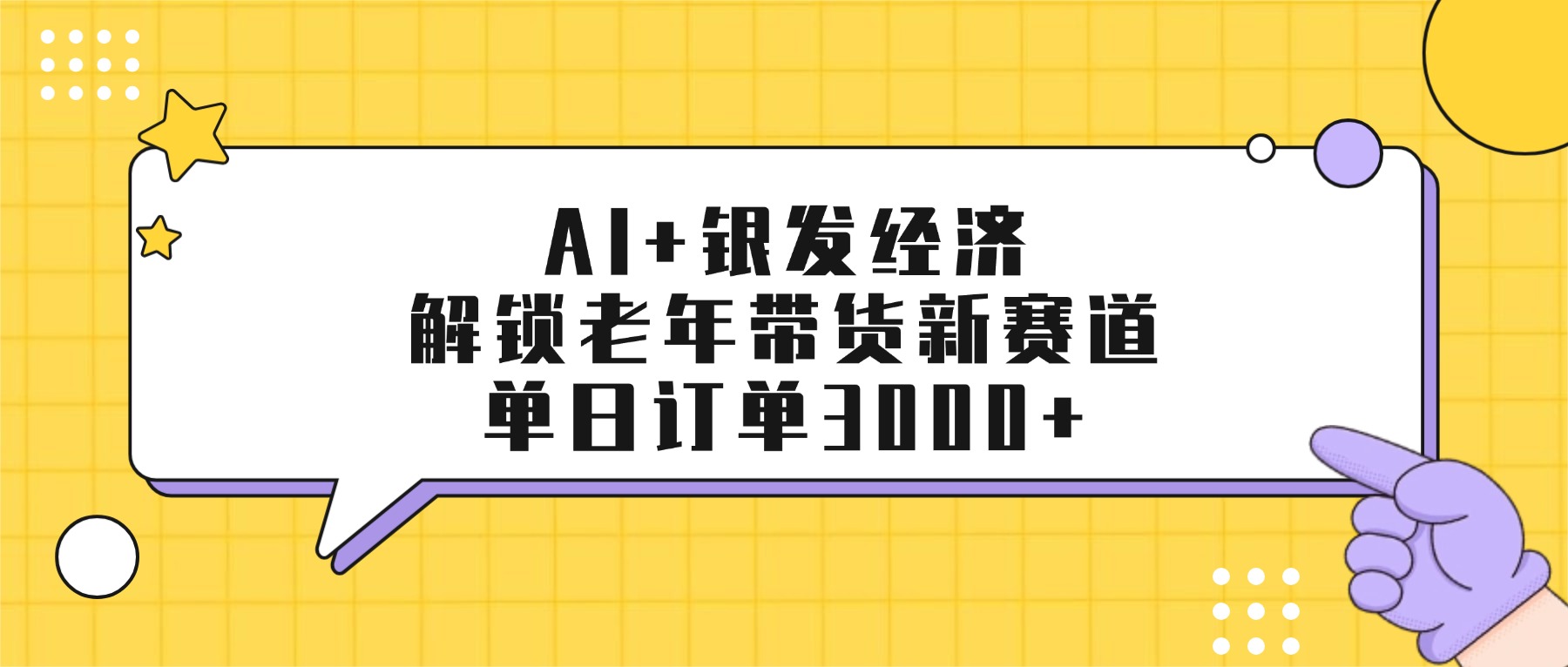 AI+银发经济：解锁老年带货新赛道，单日订单3000+创鑫阁-网创项目资源站-副业项目-创业项目-搞钱项目创鑫阁