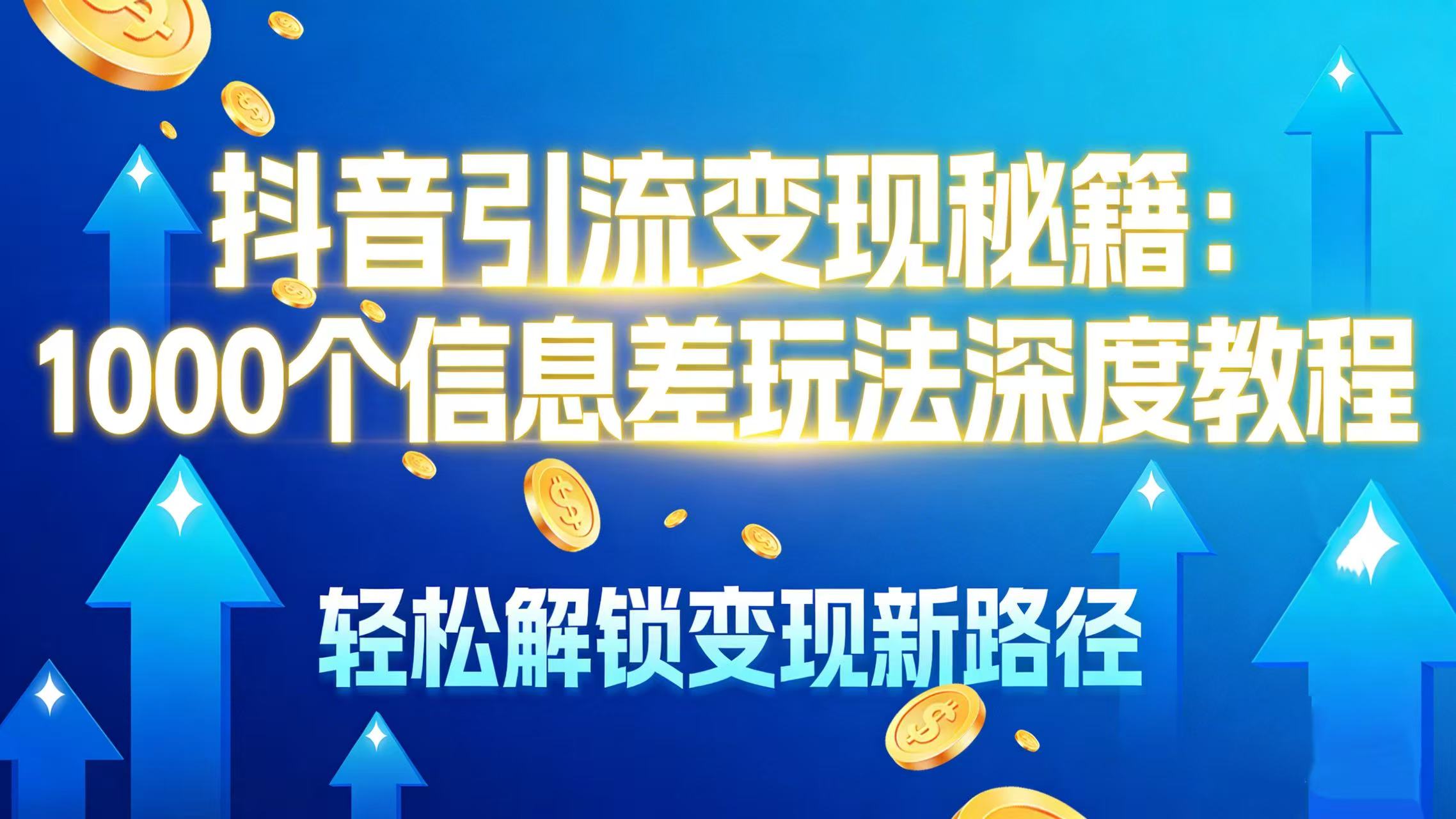 抖音引流变现秘籍：1000 个信息差玩法深度教程，轻松解锁变现新路径创鑫阁-网创项目资源站-副业项目-创业项目-搞钱项目创鑫阁