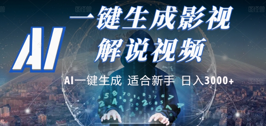 2025，AI 十秒吞片吐爆款，影视解说界核爆级革命！多平台自动撒钱，日入 3000 + 比呼吸还简单！创鑫阁-网创项目资源站-副业项目-创业项目-搞钱项目创鑫阁