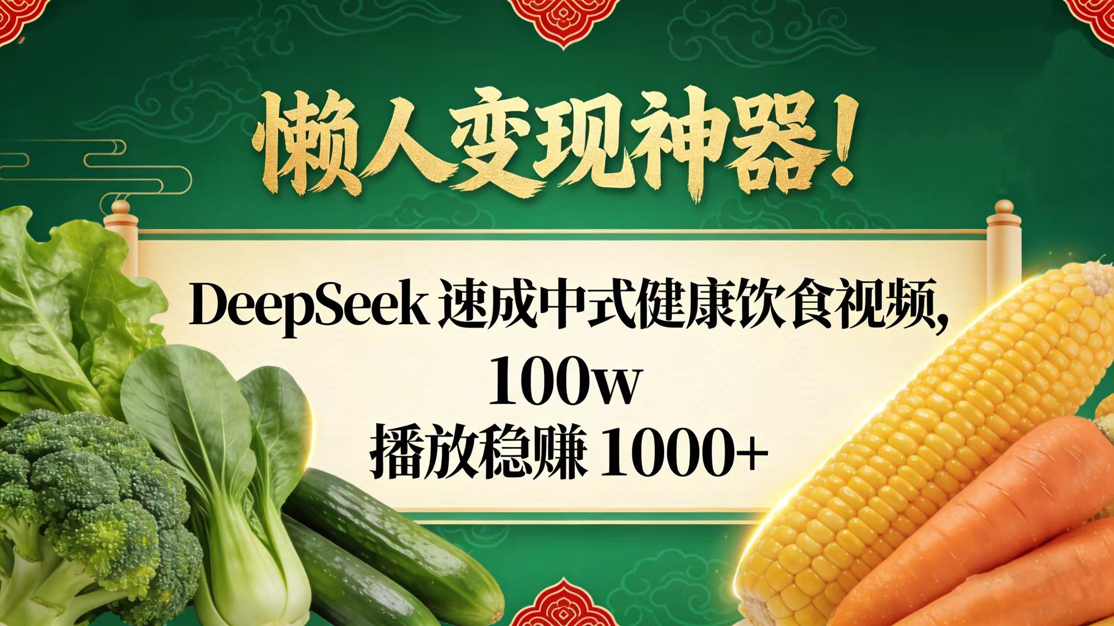 懒人变现神器！DeepSeek 速成中式健康饮食视频，100w 播放稳赚 1000+创鑫阁-网创项目资源站-副业项目-创业项目-搞钱项目创鑫阁