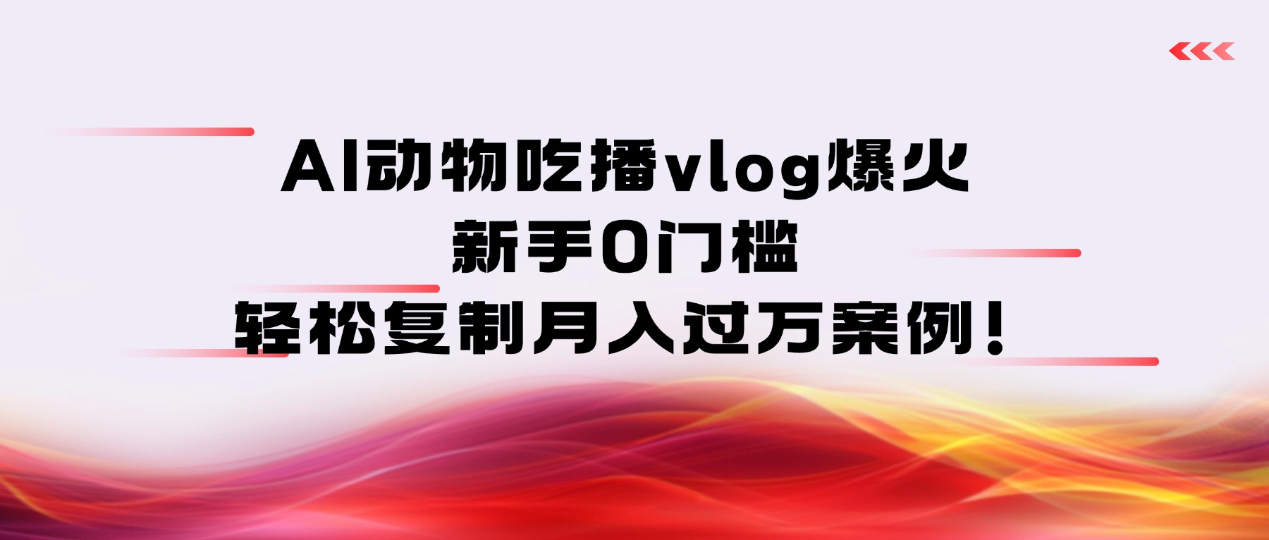 AI动物吃播vlog爆火：新手0门槛，轻松复制月入过万案例！创鑫阁-网创项目资源站-副业项目-创业项目-搞钱项目创鑫阁