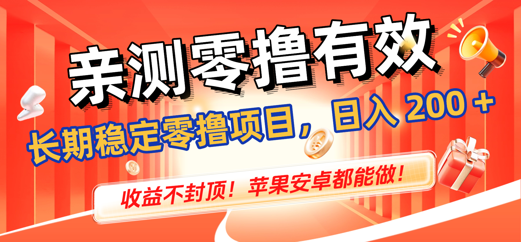 亲测零撸有效,长期稳定零撸项目,日入 200 + 收益不封顶!苹果安卓都能做!创鑫阁-网创项目资源站-副业项目-创业项目-搞钱项目创鑫阁