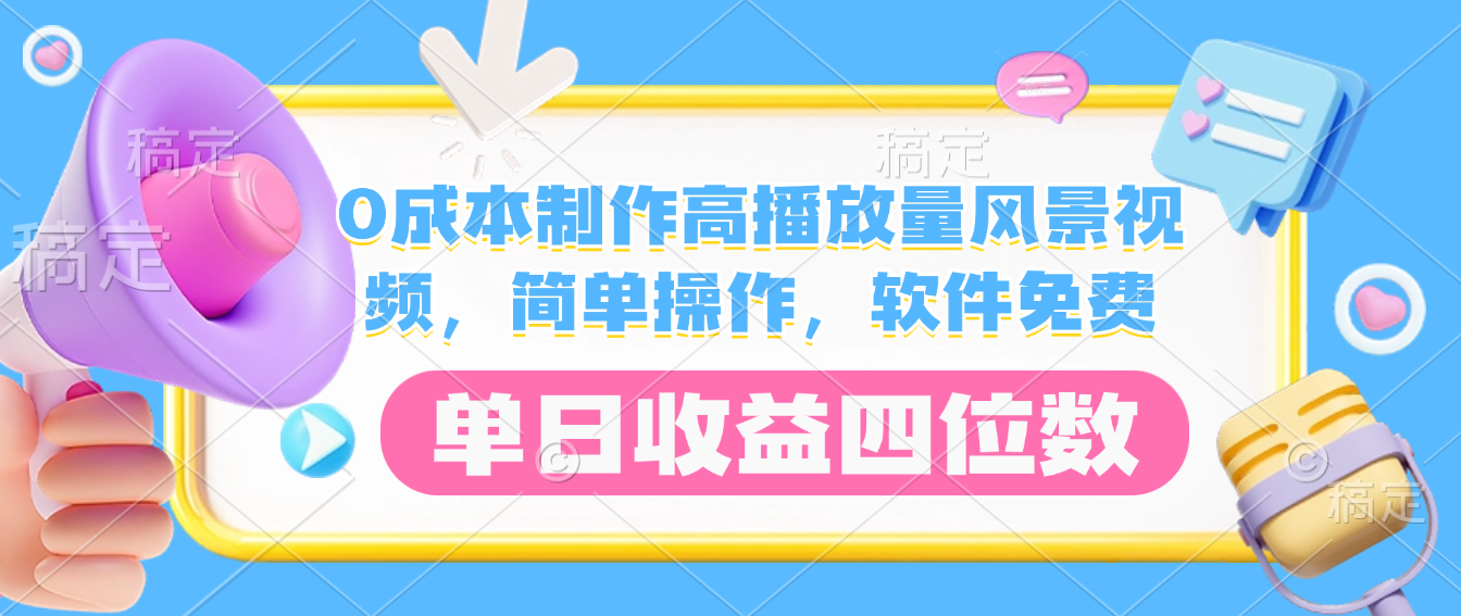 0成本制作高播放量风景视频，软件免费，简单操作，单日收益四位数创鑫阁-网创项目资源站-副业项目-创业项目-搞钱项目创鑫阁