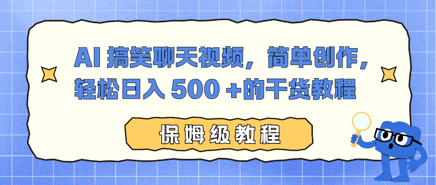 AI 搞笑聊天视频，简单创作，轻松日入 500 +的干货教程创鑫阁-网创项目资源站-副业项目-创业项目-搞钱项目创鑫阁