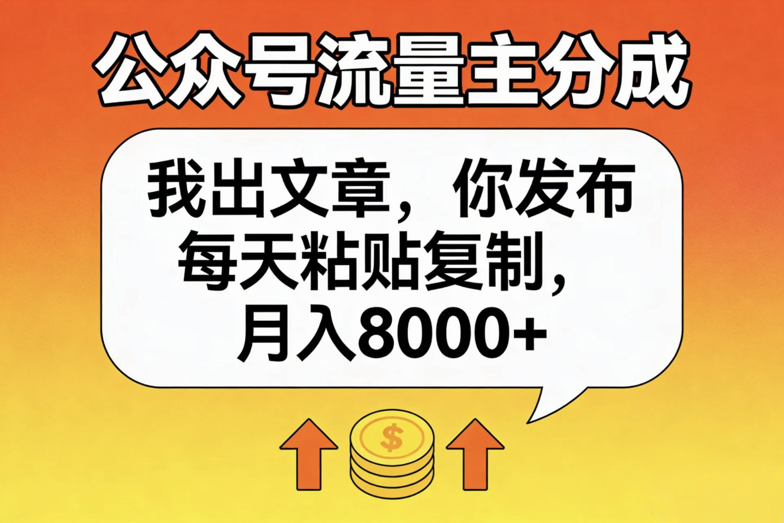 公众号流量主分成，我出文章，你发布，每天粘贴复制，月入8000+创鑫阁-网创项目资源站-副业项目-创业项目-搞钱项目创鑫阁