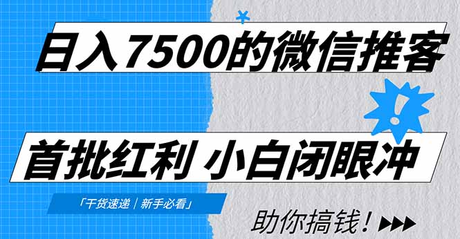 日入7500的微信推客，首批红利，自用省钱、分享赚钱，0门槛小白闭眼冲创鑫阁-网创项目资源站-副业项目-创业项目-搞钱项目创鑫阁