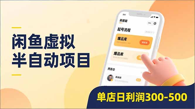 闲鱼虚拟半自动项目，半自动起号、全自动升级、爆品库更新，低门槛复制，单店日利润300-500创鑫阁-网创项目资源站-副业项目-创业项目-搞钱项目创鑫阁