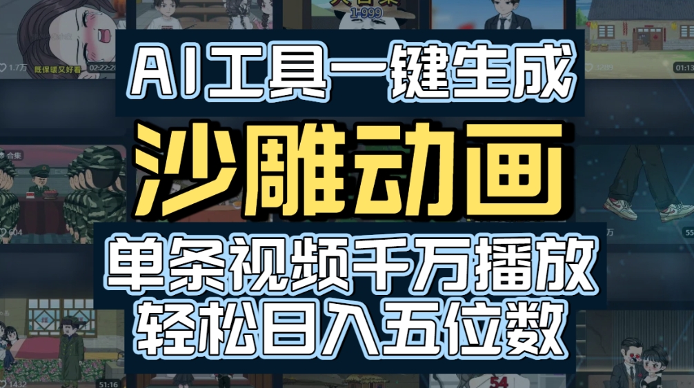 AI一键生成沙雕动画，轻松爆火，多种变现方式，单条视频，千万播放，日入2000+创鑫阁-网创项目资源站-副业项目-创业项目-搞钱项目创鑫阁