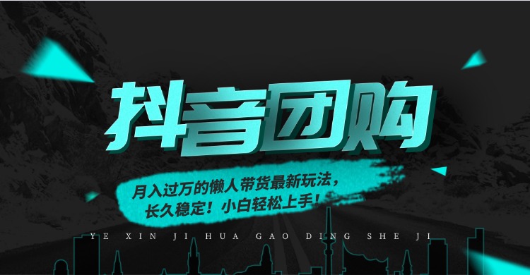 月入过万的抖音团购，懒人带货最新玩法，长久稳定！小白轻松上手创鑫阁-网创项目资源站-副业项目-创业项目-搞钱项目创鑫阁